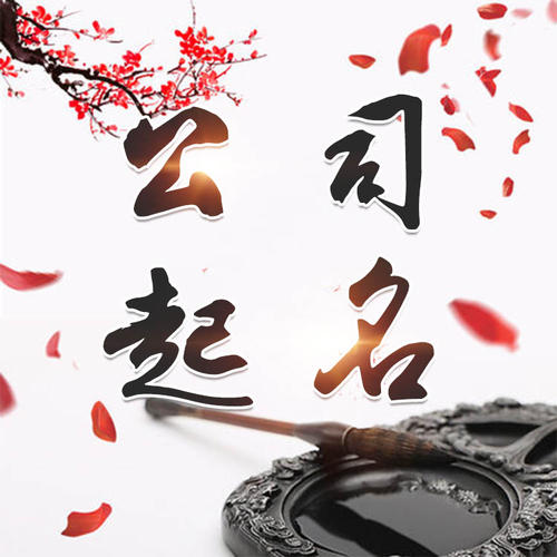 兴山公司起名_找田馥连起名