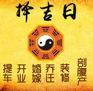 兴山择吉日