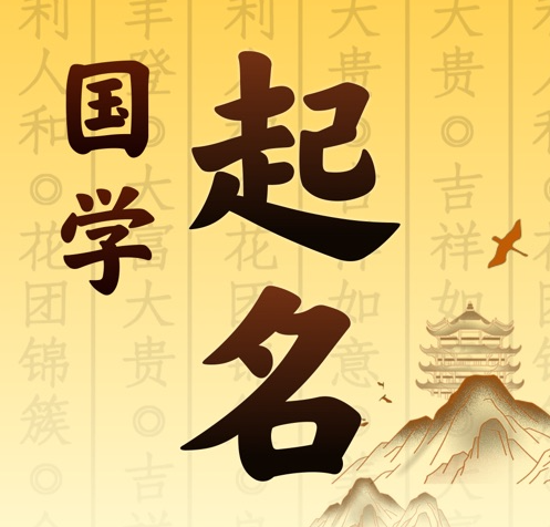 兴山国学起名 人工起名一对一