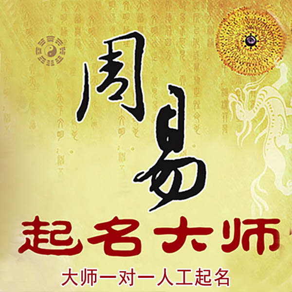 兴山起名大师 兴山大师起名 找田大师 41年起名经验